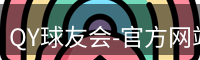 QY球友会-官方网站